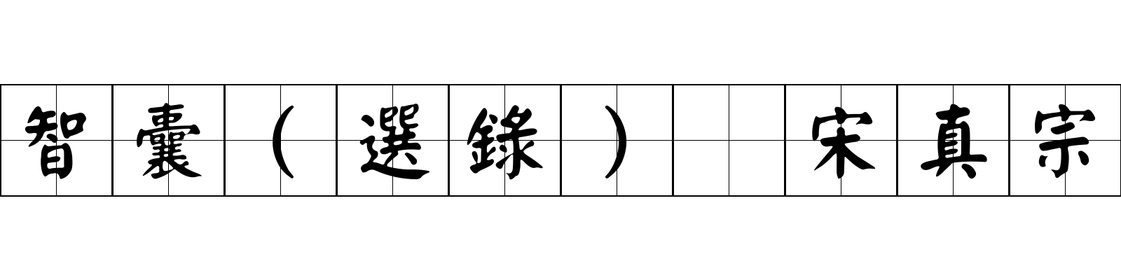 智囊(選錄) 宋真宗